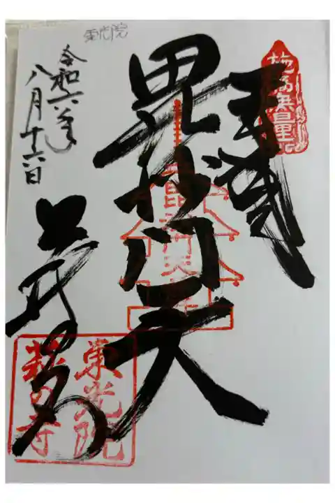 萩の寺東光院 西国七福神 毘沙門天