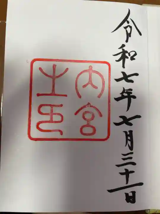 伊勢神宮内宮(皇大神宮)の{uncategorized: "未分類", other: "その他", undefined: "問題あり", building: "その他建物", grave: "お墓", sacred_gate: "鳥居", guardian: "狛犬", statue: "像", buddha: "仏像", history: "歴史", nature: "自然", garden: "庭園", animal: "動物", pagoda: "塔", temizu: "手水舎", mountain_gate: "山門・神門", sanctuary: "本殿・本堂", subordinate: "末社・摂社", art: "芸術", scenery: "景色", jizo: "地蔵", ema: "絵馬", goshuin: "御朱印", omikuji: "おみくじ", items: "授与品その他", amulet: "お守り", goshuincho: "御朱印帳", eats: "食事", festival: "お祭り", votive_dance: "神楽", shichigosan: "七五三参", wedding: "結婚式", experience: "体験その他", initially: "初詣", around: "周辺", anti_infection: "感染症対策"}