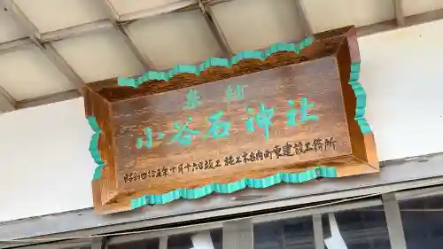 小谷石神社の{uncategorized: "未分類", other: "その他", undefined: "問題あり", building: "その他建物", grave: "お墓", sacred_gate: "鳥居", guardian: "狛犬", statue: "像", buddha: "仏像", history: "歴史", nature: "自然", garden: "庭園", animal: "動物", pagoda: "塔", temizu: "手水舎", mountain_gate: "山門・神門", sanctuary: "本殿・本堂", subordinate: "末社・摂社", art: "芸術", scenery: "景色", jizo: "地蔵", ema: "絵馬", goshuin: "御朱印", omikuji: "おみくじ", items: "授与品その他", amulet: "お守り", goshuincho: "御朱印帳", eats: "食事", festival: "お祭り", votive_dance: "神楽", shichigosan: "七五三参", wedding: "結婚式", experience: "体験その他", initially: "初詣", around: "周辺", anti_infection: "感染症対策"}