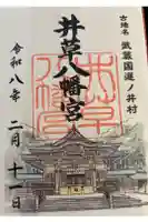井草八幡宮の御朱印帳
