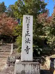 正法寺(京都府)