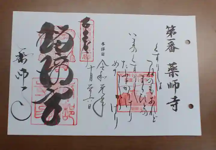 薬師寺の御朱印