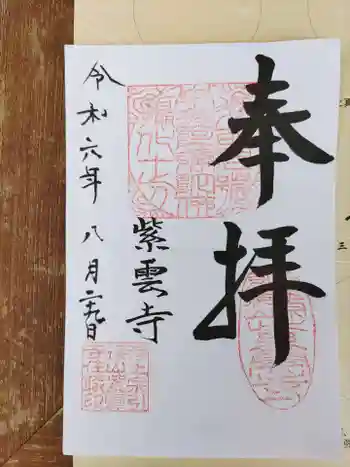 紫雲寺の御朱印 2024年08月