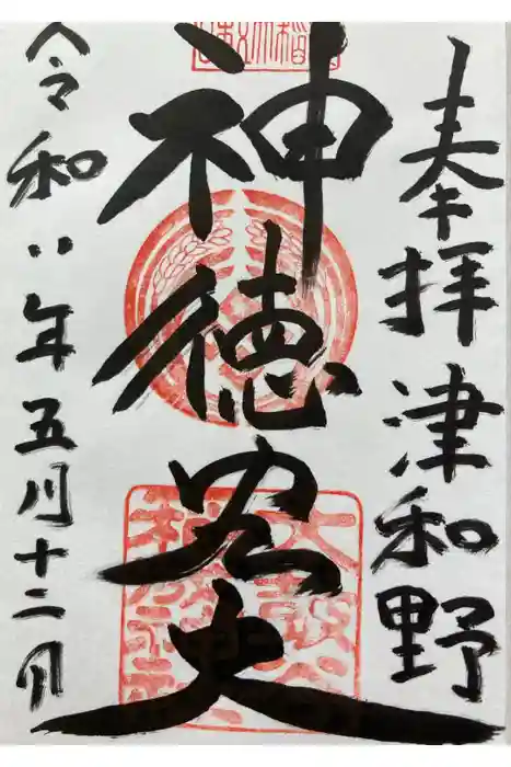 太皷谷稲成神社の御朱印