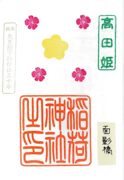 高田氷川神社の御朱印