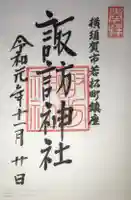 諏訪神社の御朱印