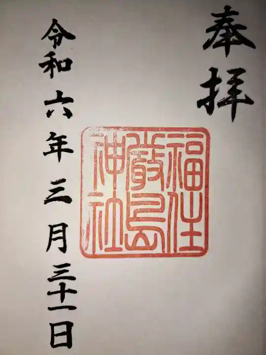 福住厳島神社(北海道)