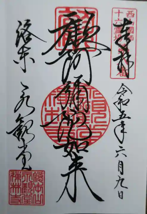 禅林寺(永観堂)(京都府)