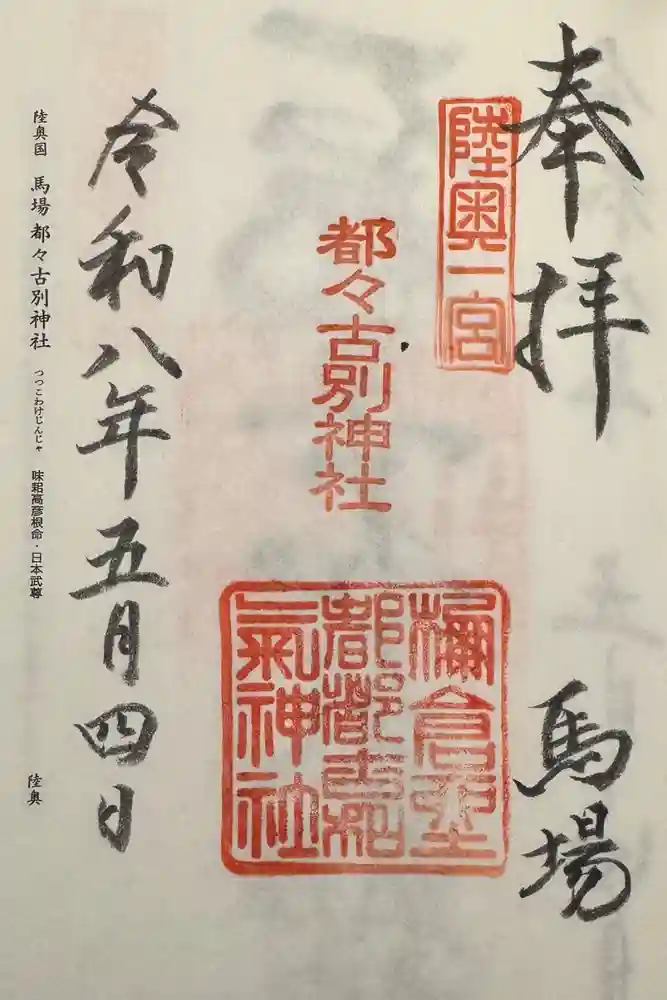 都々古別神社(馬場)の御朱印