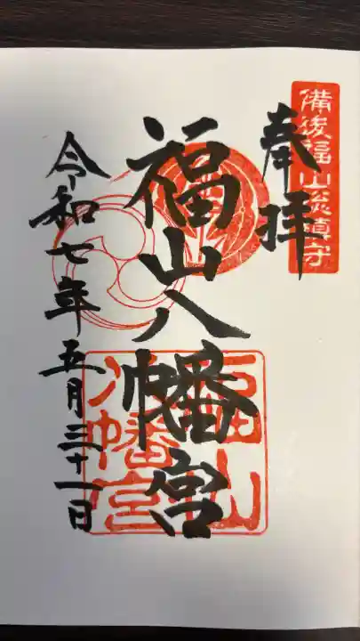 福山八幡宮の御朱印