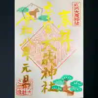 大歳神社の御朱印