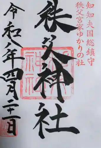 秩父神社の御朱印