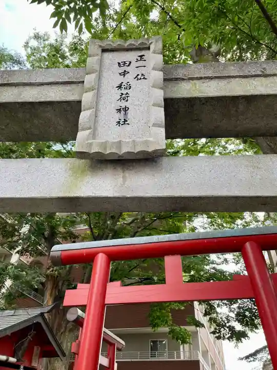 田中稲荷神社(福島県)