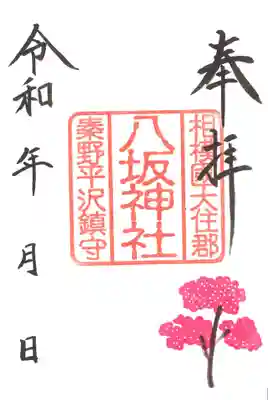 春季限定朱印（～４月１６日）