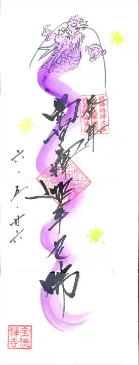 四面の季節限定御朱印"昇龍"