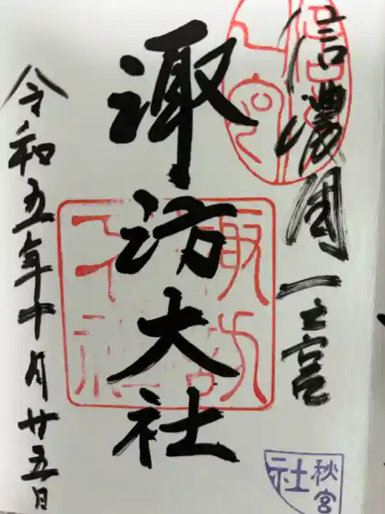 諏訪大社下社秋宮の御朱印
