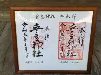 兵主神社の御朱印 2022年05月
