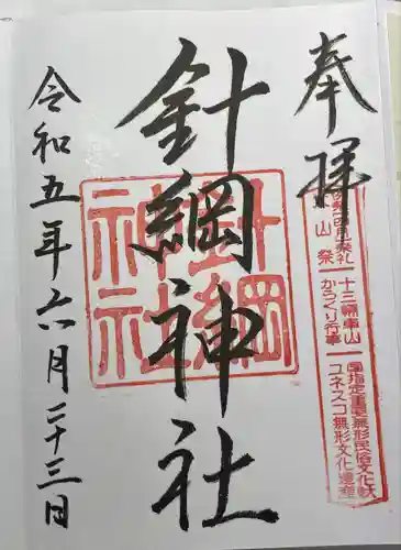 針綱神社(愛知県)