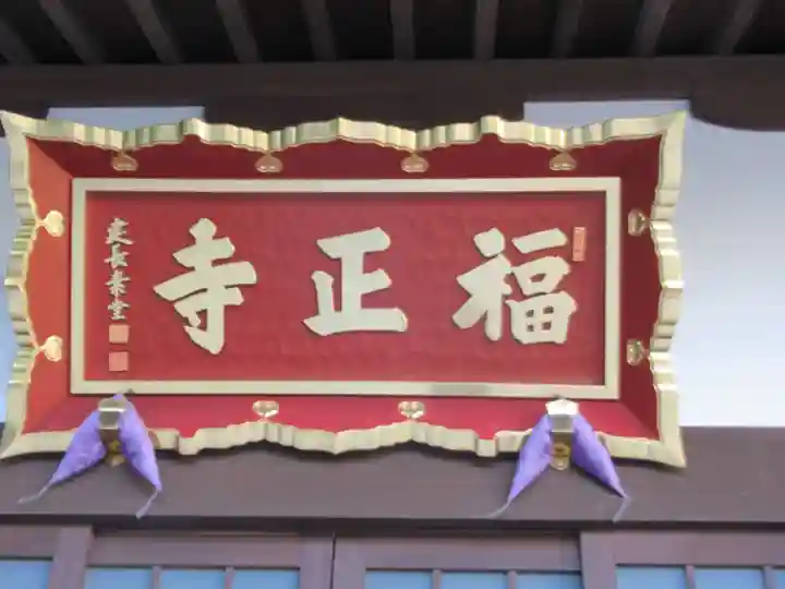 福正寺(東京都)