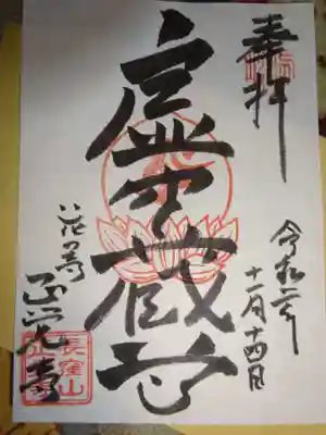 天台宗　長窪山　正覚寺の御朱印