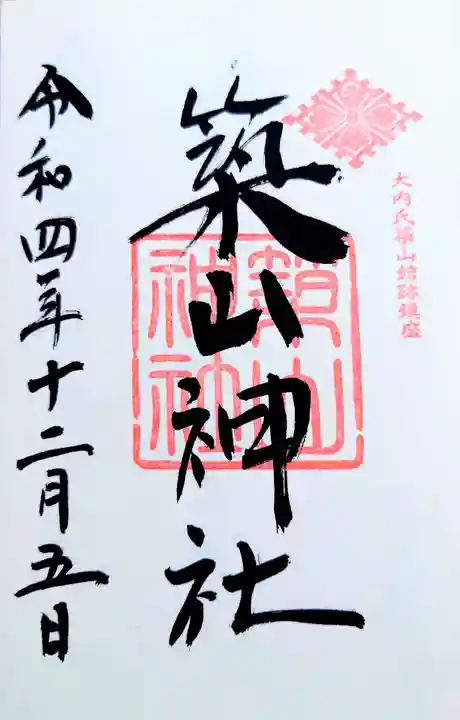 築山神社の御朱印