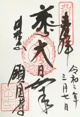 鎮國寺の御朱印