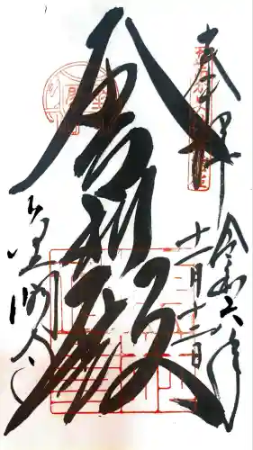 鹿苑寺（金閣寺）の御朱印