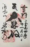 岩殿寺の御朱印