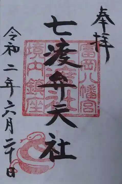 富岡八幡宮の御朱印