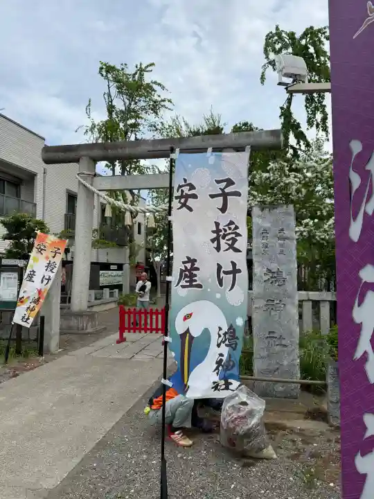 鴻神社の{uncategorized: "未分類", other: "その他", undefined: "問題あり", building: "その他建物", grave: "お墓", sacred_gate: "鳥居", guardian: "狛犬", statue: "像", buddha: "仏像", history: "歴史", nature: "自然", garden: "庭園", animal: "動物", pagoda: "塔", temizu: "手水舎", mountain_gate: "山門・神門", sanctuary: "本殿・本堂", subordinate: "末社・摂社", art: "芸術", scenery: "景色", jizo: "地蔵", ema: "絵馬", goshuin: "御朱印", omikuji: "おみくじ", items: "授与品その他", amulet: "お守り", goshuincho: "御朱印帳", eats: "食事", festival: "お祭り", votive_dance: "神楽", shichigosan: "七五三参", wedding: "結婚式", experience: "体験その他", initially: "初詣", around: "周辺", anti_infection: "感染症対策"}