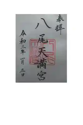 八尾天満宮の御朱印