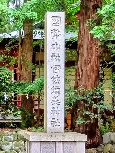 伊佐須美神社(福島県)