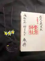 愛宕神社の御朱印