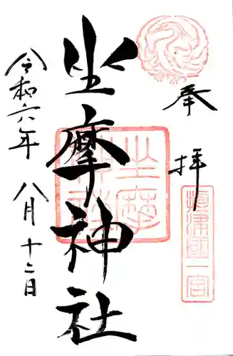 坐摩神社(大阪府)