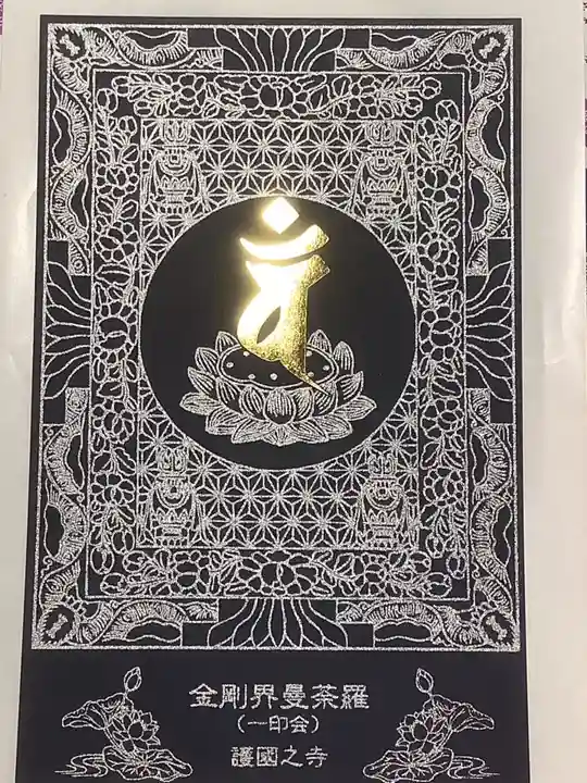 護国之寺の御朱印