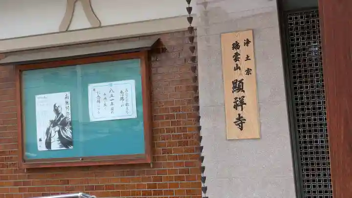 顯祥寺(顕祥寺)(大阪府)