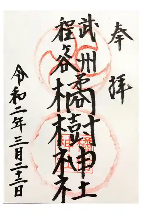 橘樹神社の御朱印