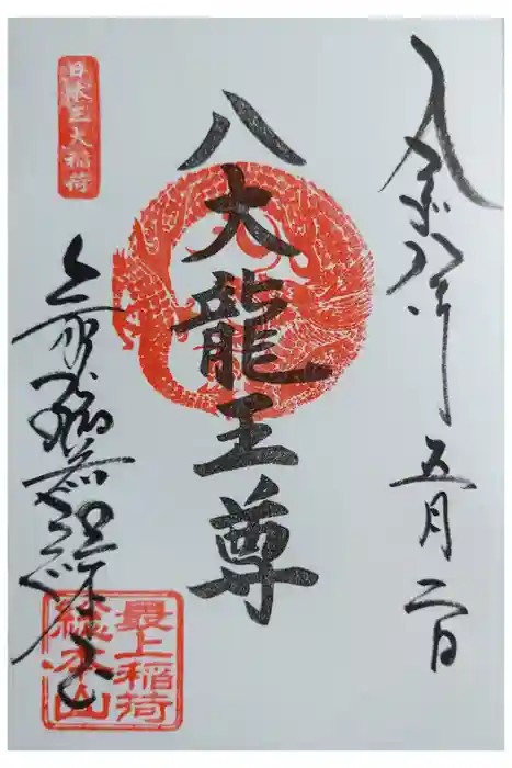 最上稲荷山妙教寺の御朱印