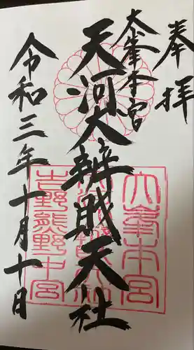 天河大辨財天社の御朱印