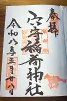 東京羽田 穴守稲荷神社の御朱印