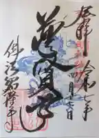 仏法紹隆寺の御朱印