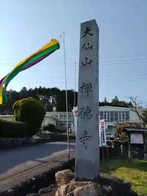 禅徳寺(岐阜県)