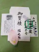 妙法寺の御朱印