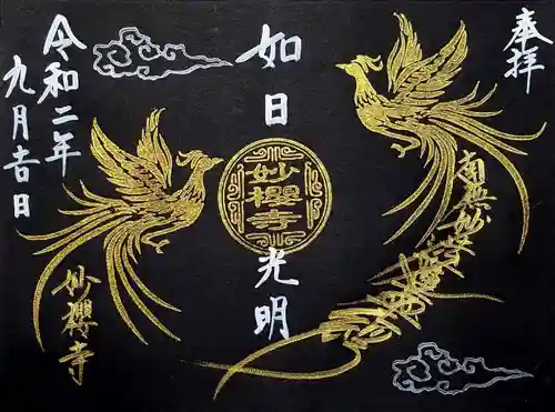 妙櫻寺の御朱印