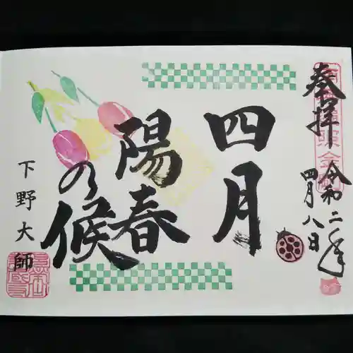 下野大師華蔵寺の御朱印