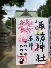 諏訪神社の御朱印