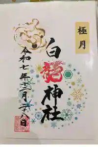 御嶽山 白龍神社の御朱印