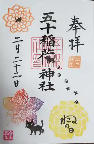 五十稲荷神社(栄寿稲荷神社)の御朱印