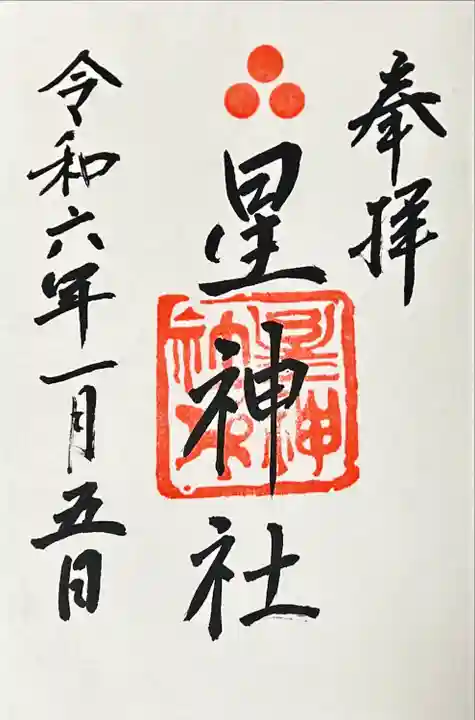 星神社(愛知県)