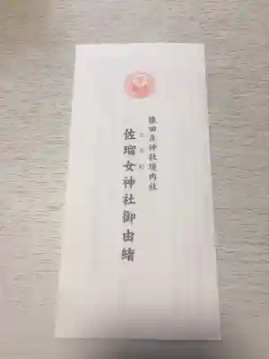 佐瑠女神社（猿田彦神社境内社）の授与品その他